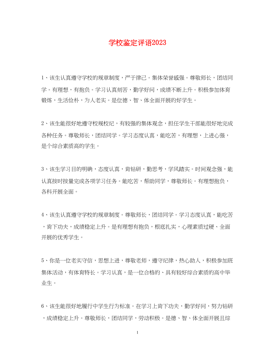 2023年学校鉴定评语.docx_第1页