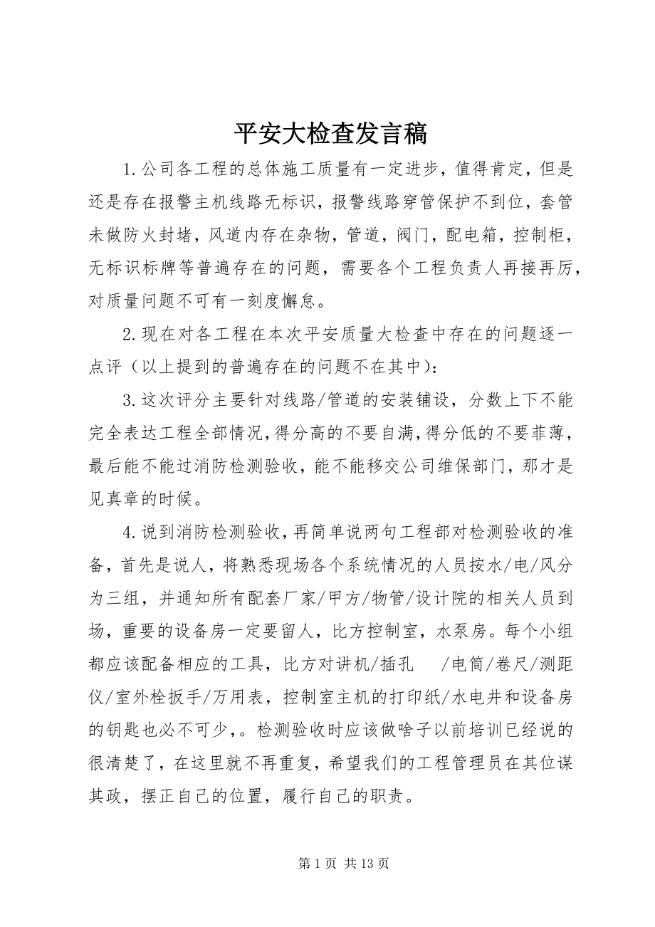 2023年安全大检查讲话稿新编.docx_第1页