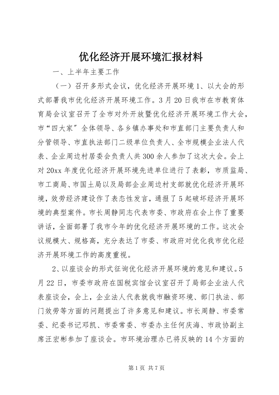 2023年优化经济发展环境汇报材料.docx_第1页