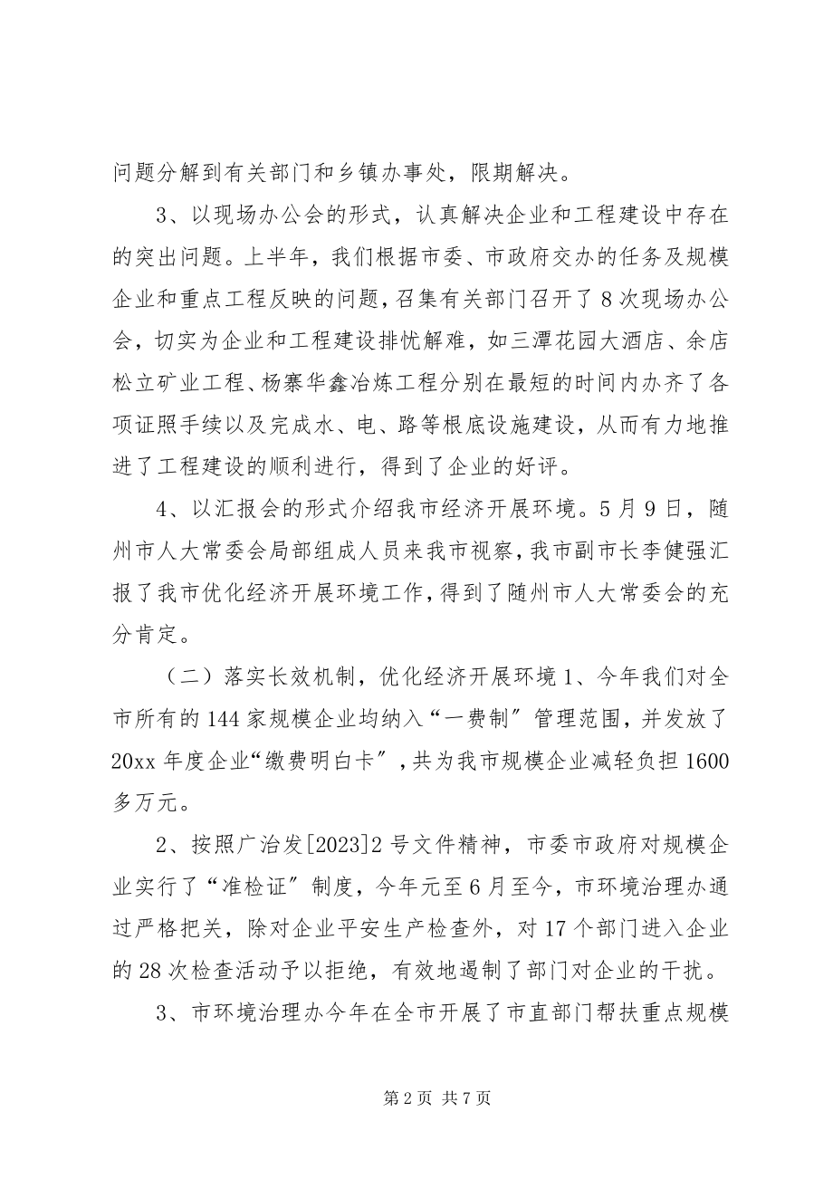 2023年优化经济发展环境汇报材料.docx_第2页