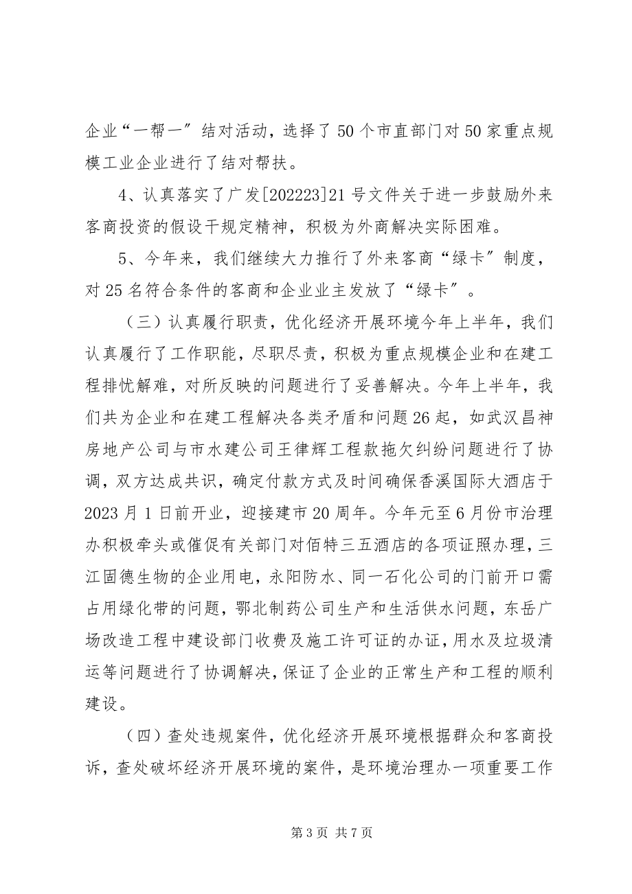 2023年优化经济发展环境汇报材料.docx_第3页