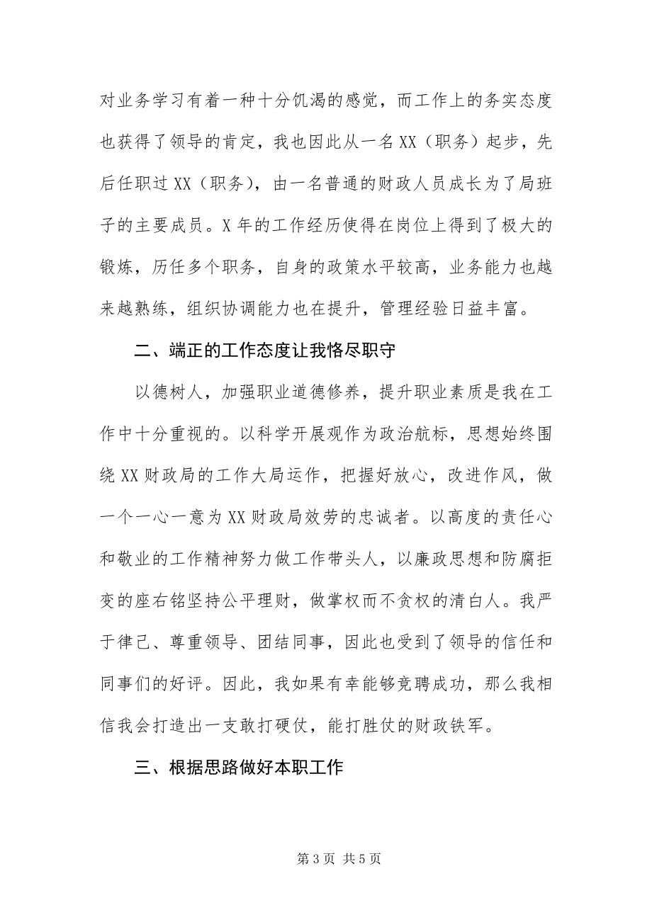 2023年财政局局长竞聘演讲稿经历和责任新编.docx_第3页