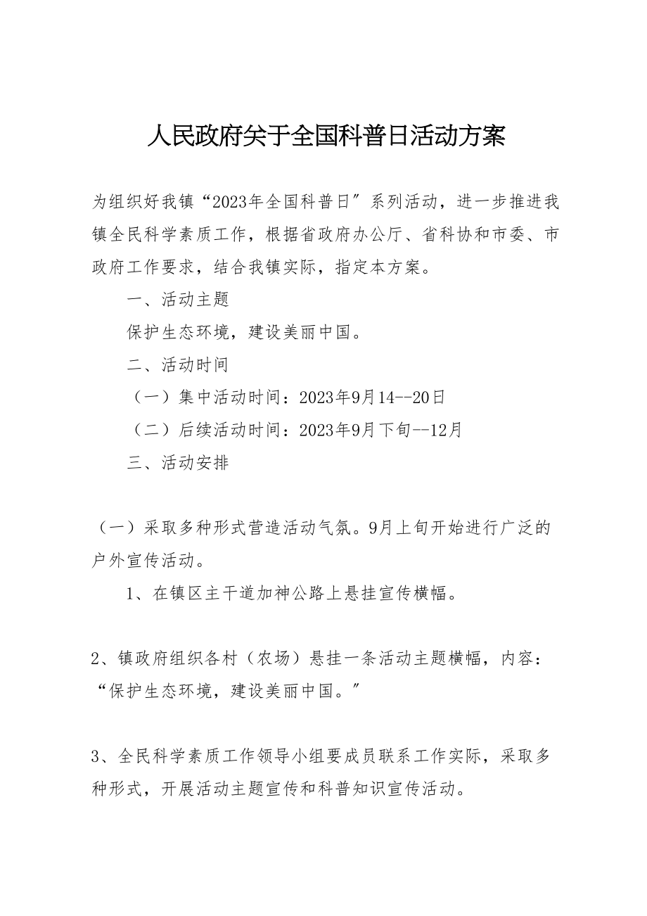 2023年人民政府关于全国科普日活动方案.doc_第1页