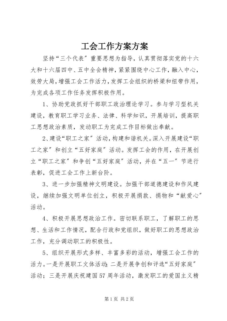 2023年工会工作计划方案.docx_第1页