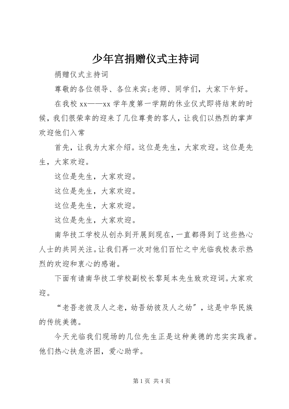 2023年少年宫捐赠仪式主持词.docx_第1页