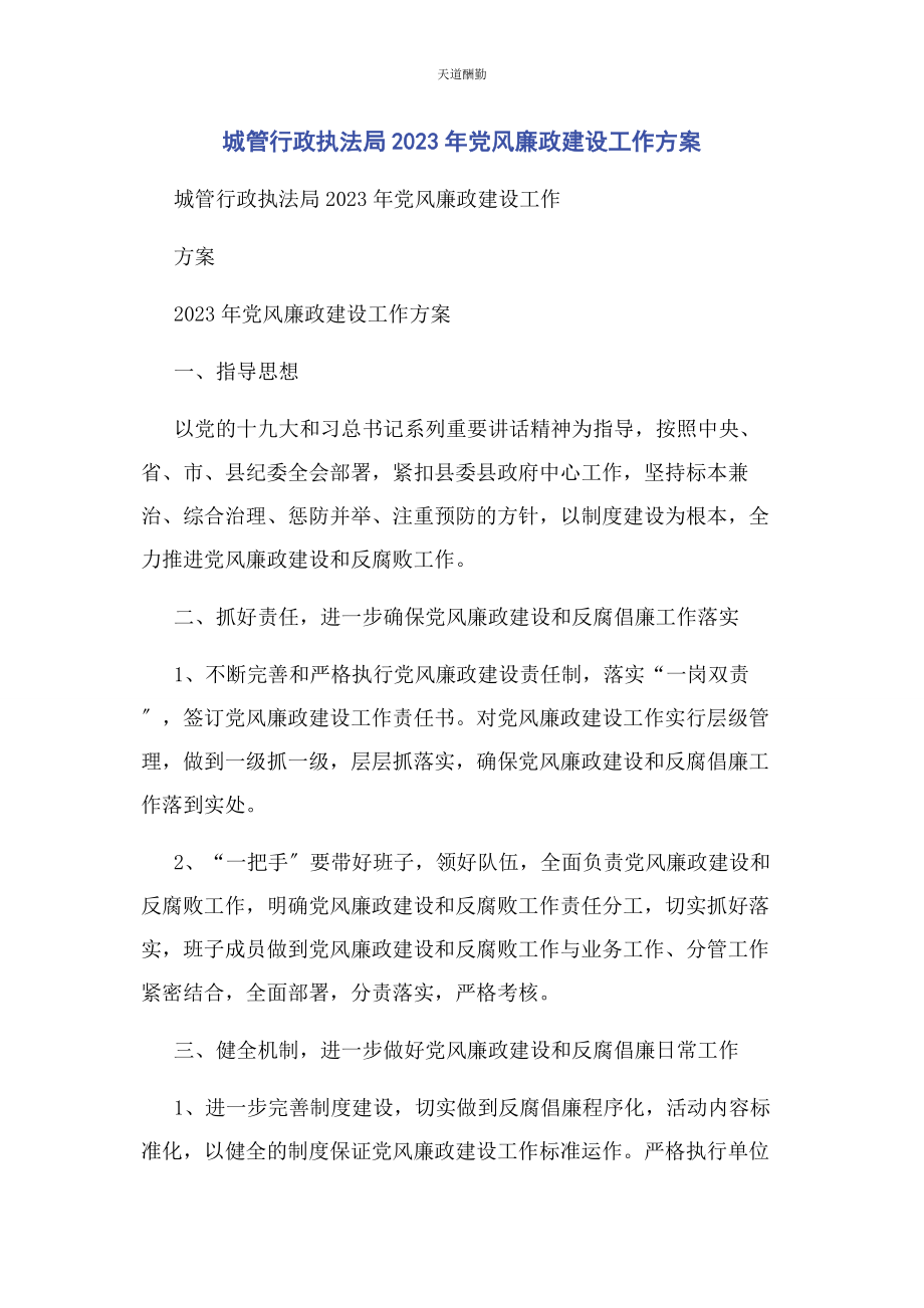 2023年城管行政执法局党风廉政建设工作计划.docx_第1页