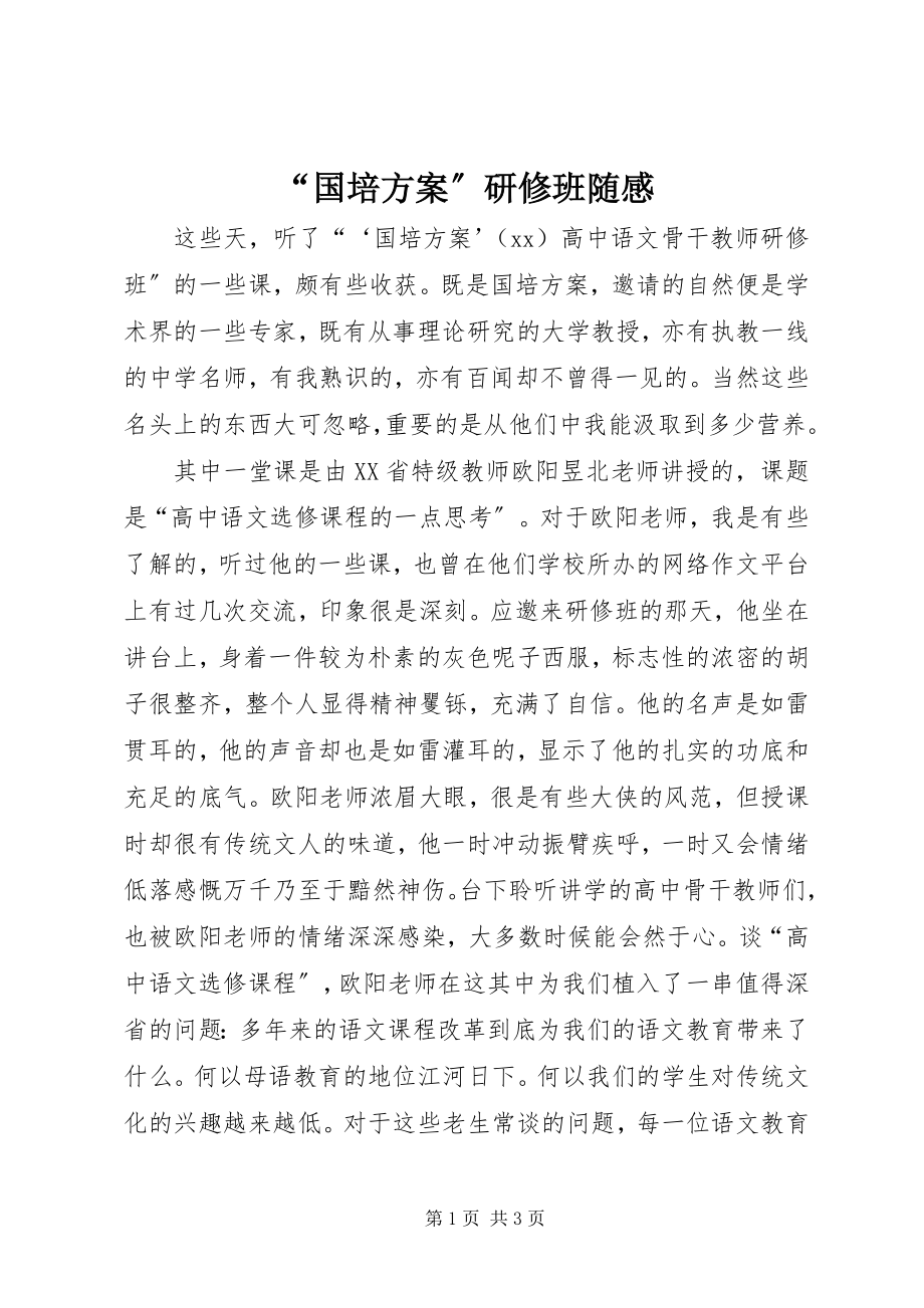 2023年“国培计划”研修班随感新编.docx_第1页