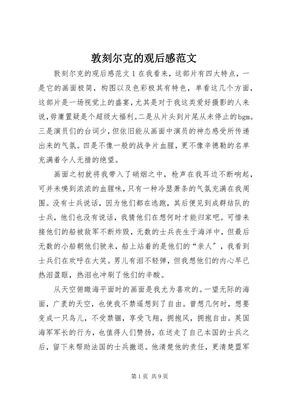 2023年《敦刻尔克》的观后感新编.docx_第1页