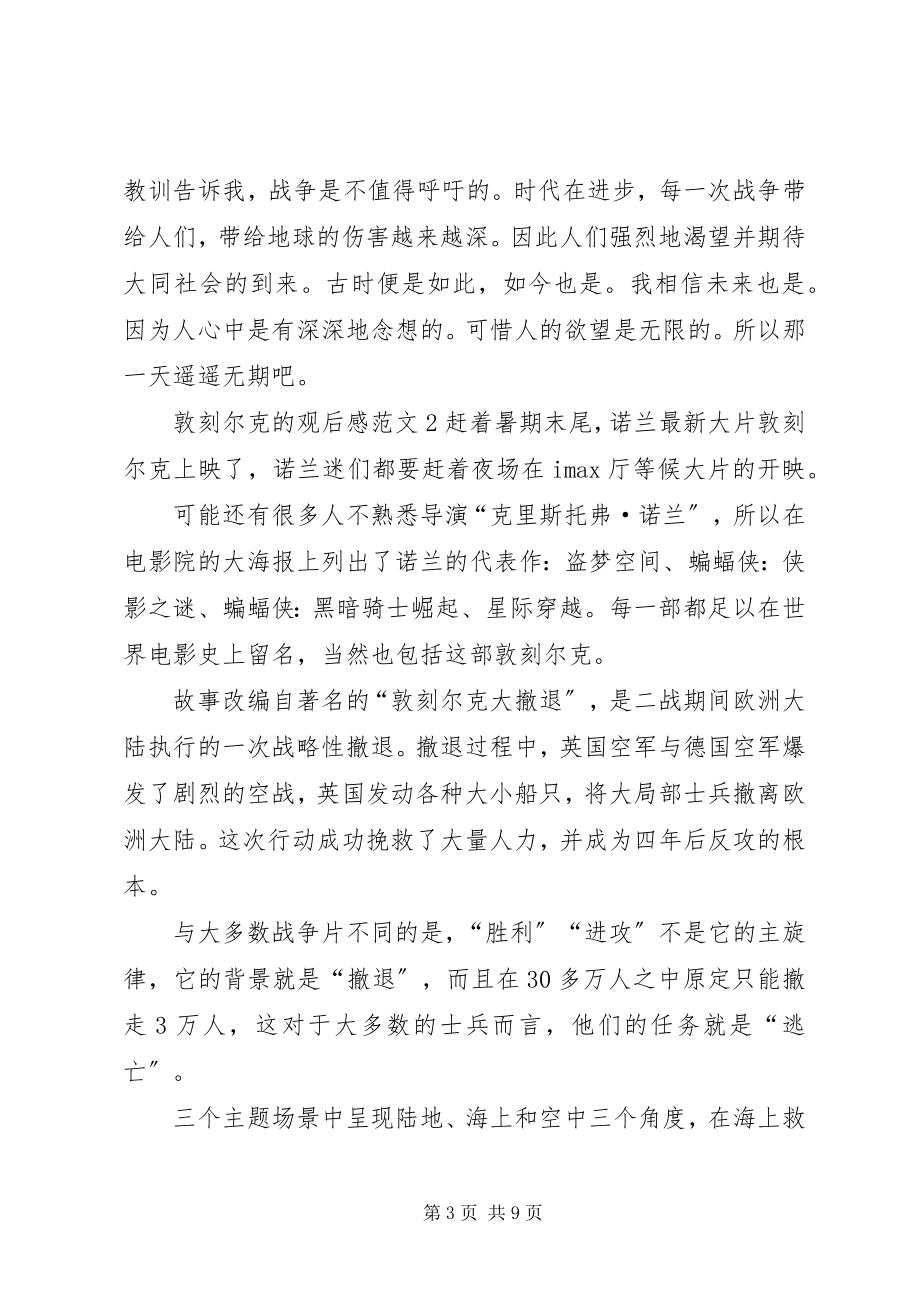 2023年《敦刻尔克》的观后感新编.docx_第3页