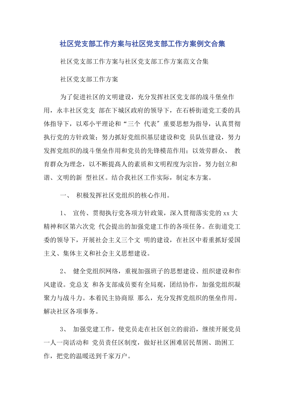 2023年社区党支部工作计划与社区党支部工作计划例文合集.docx_第1页