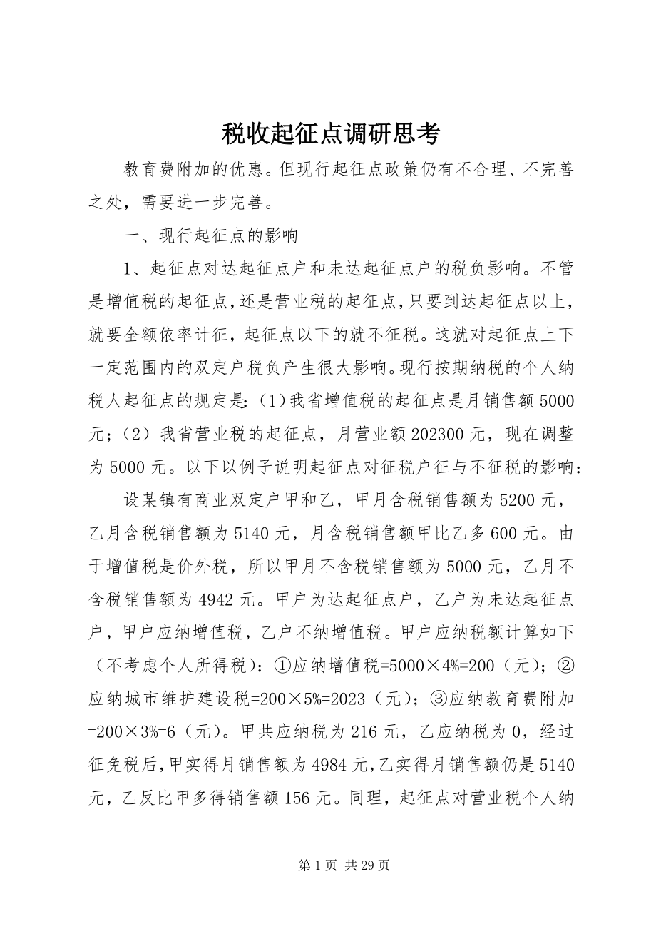 2023年税收起征点调研思考.docx_第1页