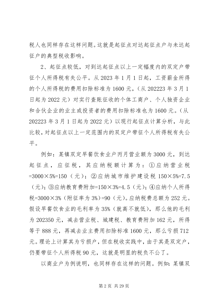 2023年税收起征点调研思考.docx_第2页