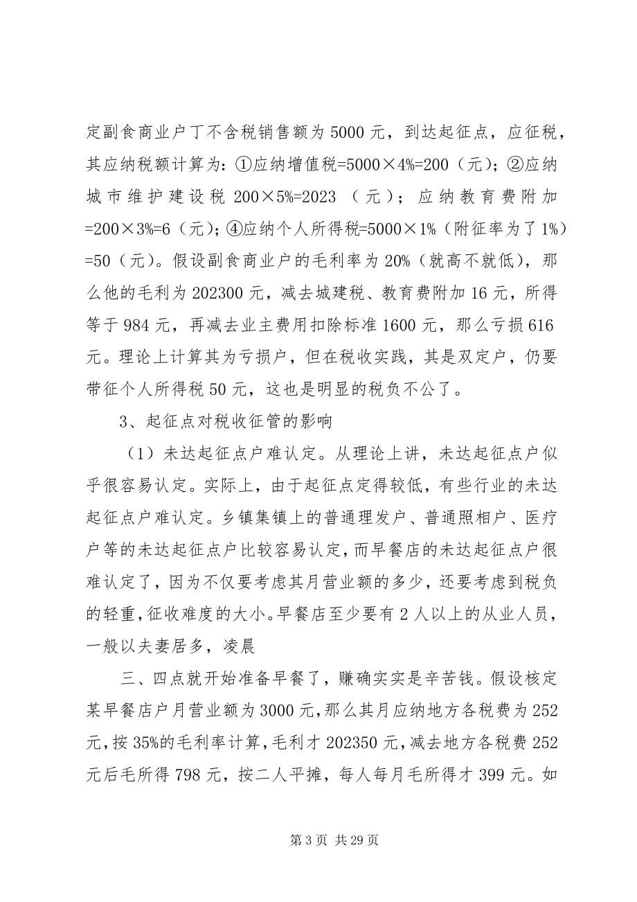 2023年税收起征点调研思考.docx_第3页