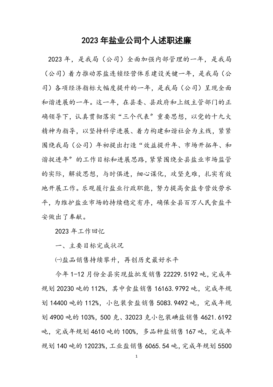 2023年盐业公司个人述职述廉.docx_第1页