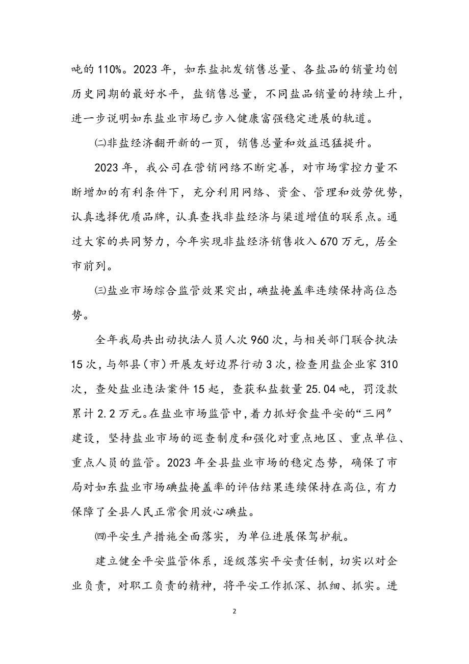 2023年盐业公司个人述职述廉.docx_第2页