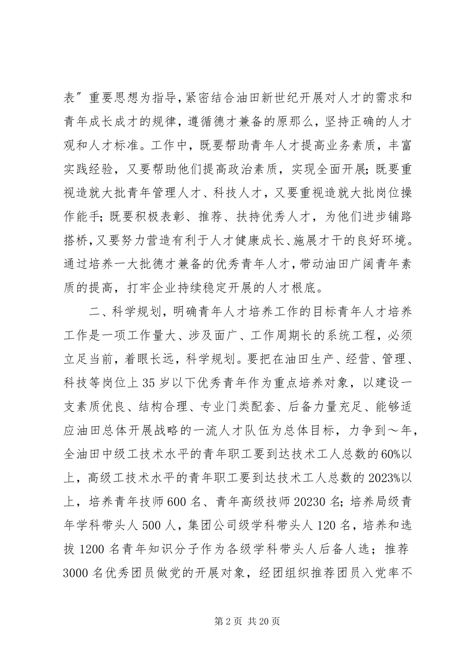 2023年进一步做好青人才培养工作的意见.docx_第2页