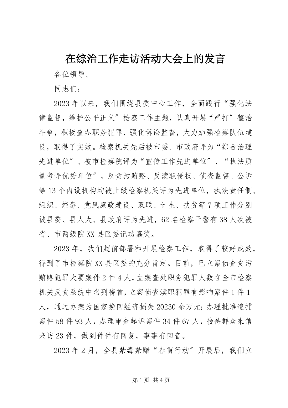 2023年在综治工作走访活动大会上的讲话.docx_第1页