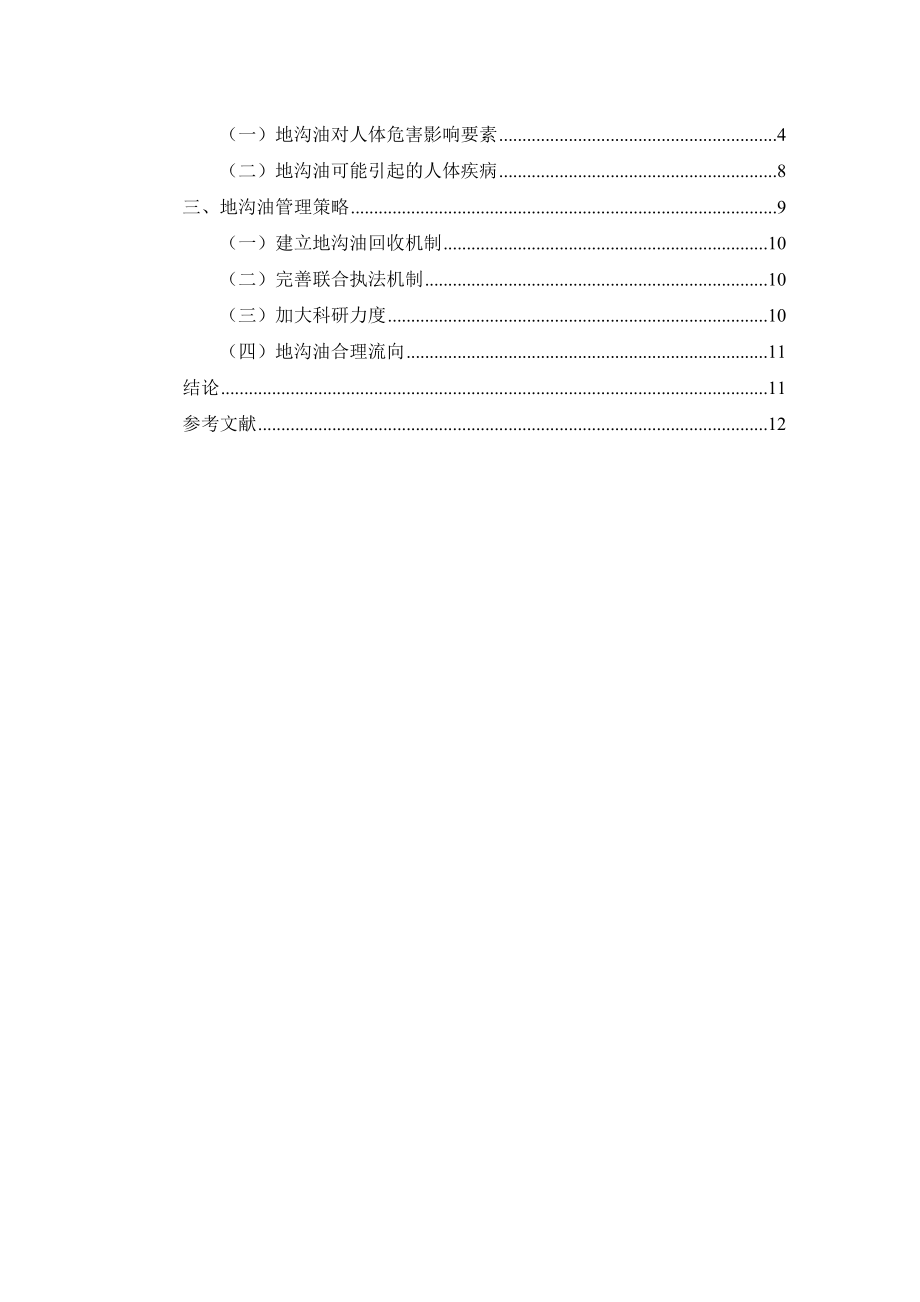 2023年二稿地沟油对人体健康危害.docx_第2页