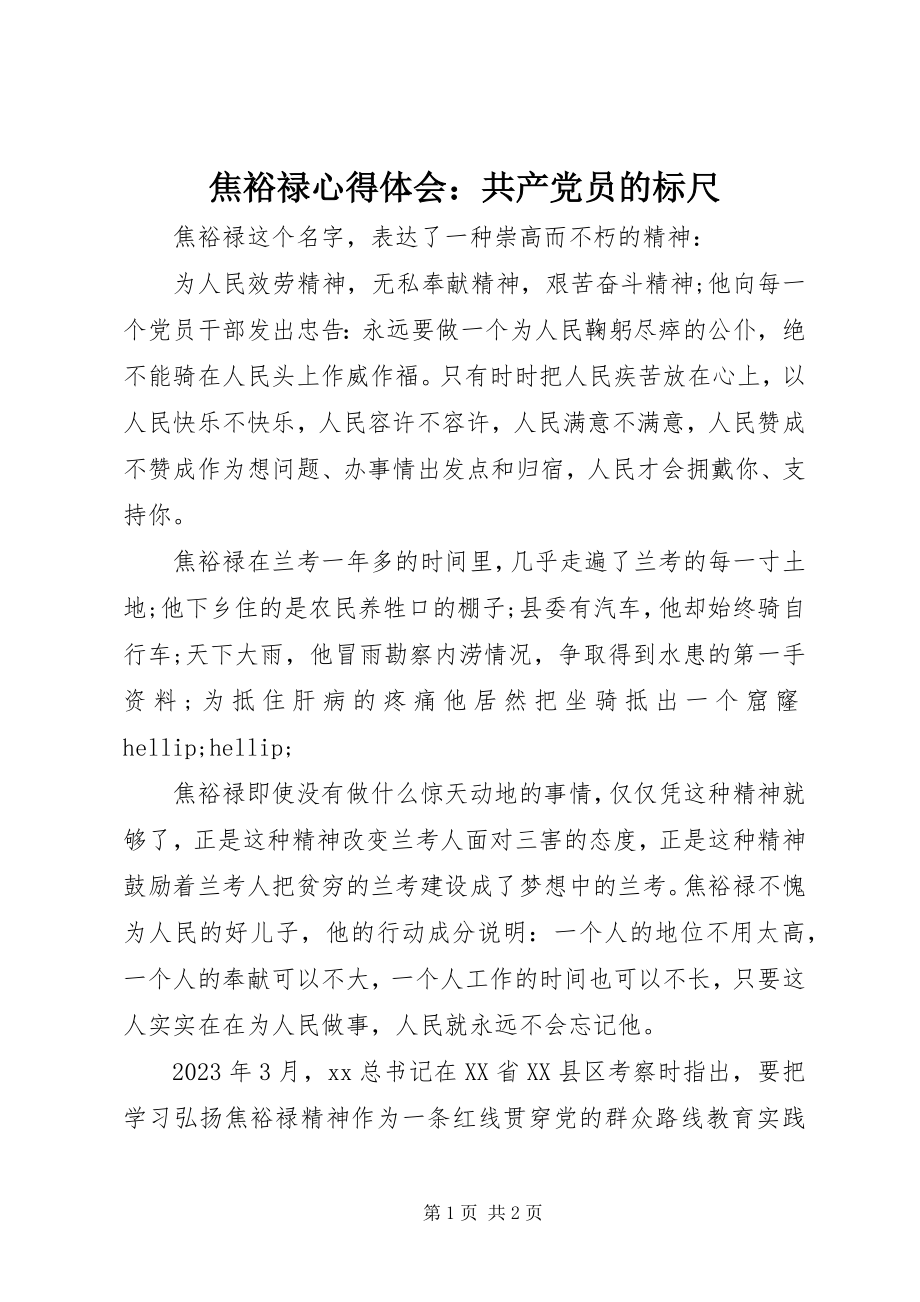 2023年焦裕禄心得体会共产党员的标尺.docx_第1页