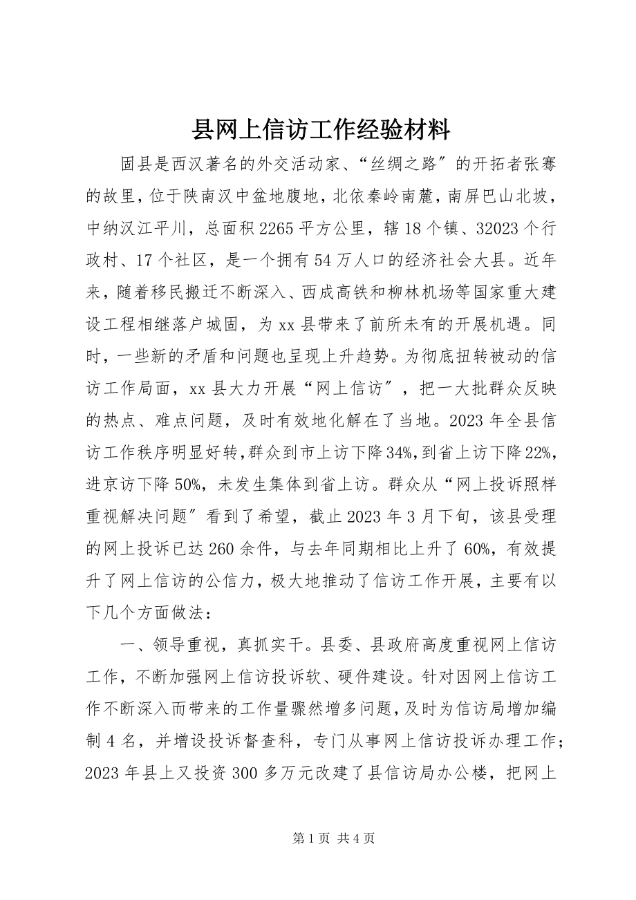 2023年县网上信访工作经验材料.docx_第1页