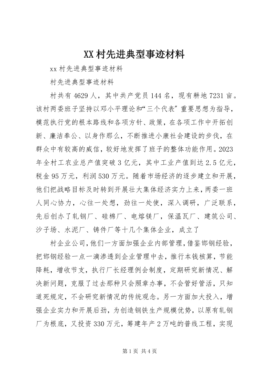 2023年XX村先进典型事迹材料新编.docx_第1页