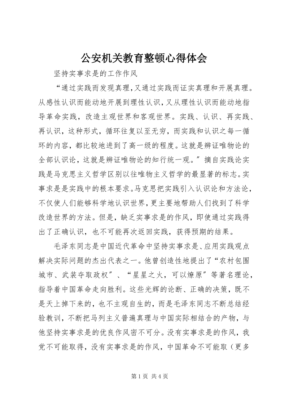 2023年公安机关教育整顿心得体会.docx_第1页