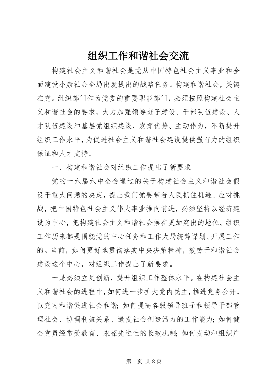 2023年组织工作和谐社会交流.docx_第1页