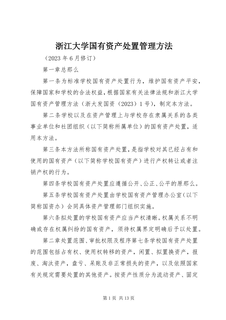 2023年浙江大学国有资产处置管理办法.docx_第1页