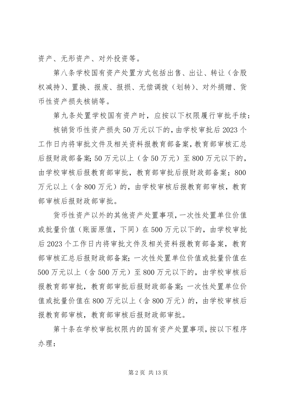 2023年浙江大学国有资产处置管理办法.docx_第2页