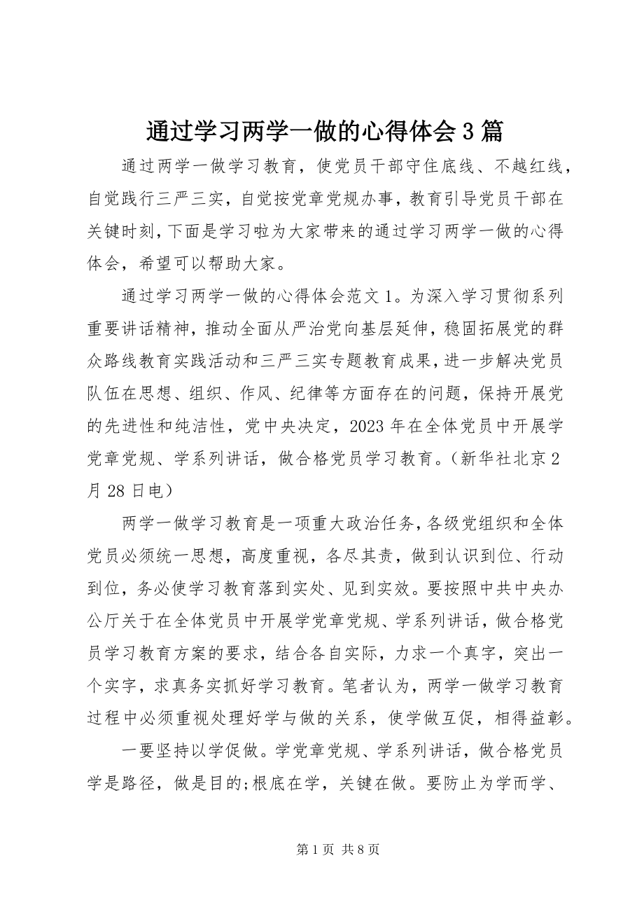 2023年通过学习两学一做的心得体会3篇.docx_第1页