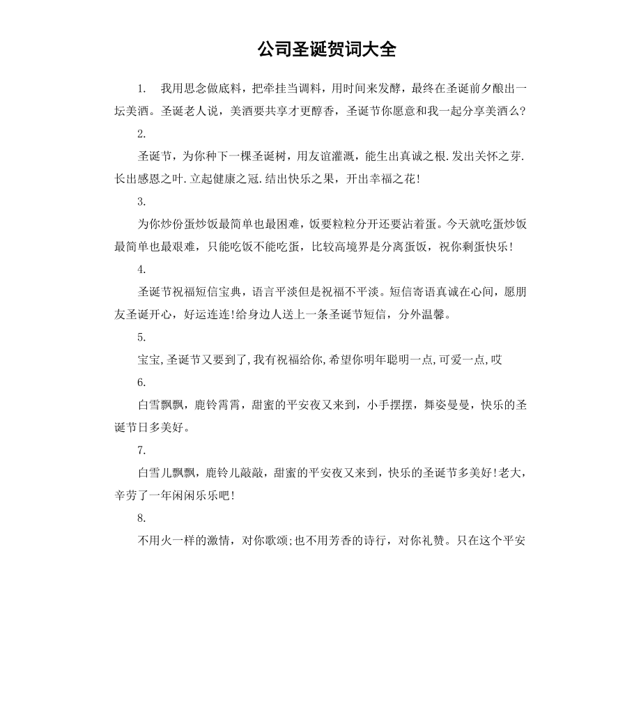 公司圣诞贺词大全.docx_第1页