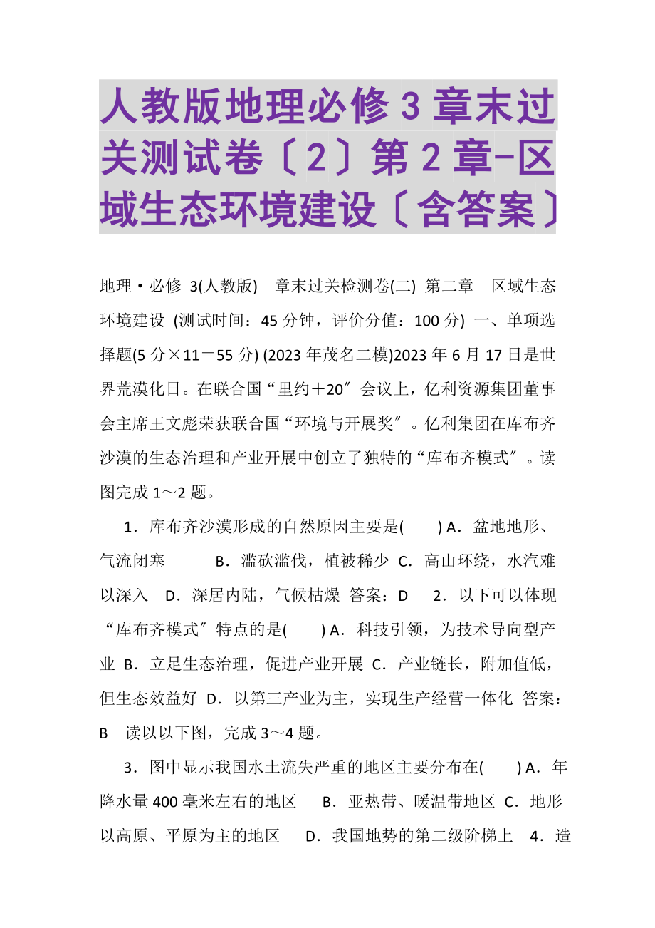 2023年人教版地理必修3章末过关测试卷2第2章区域生态环境建设含答案.doc_第1页