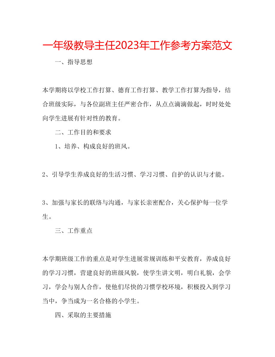 2023年一级教导主任工作计划范文.docx_第1页