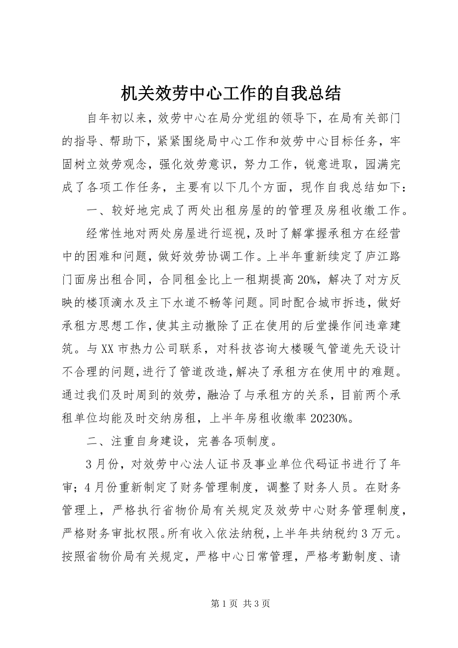 2023年机关服务中心工作的自我总结.docx_第1页