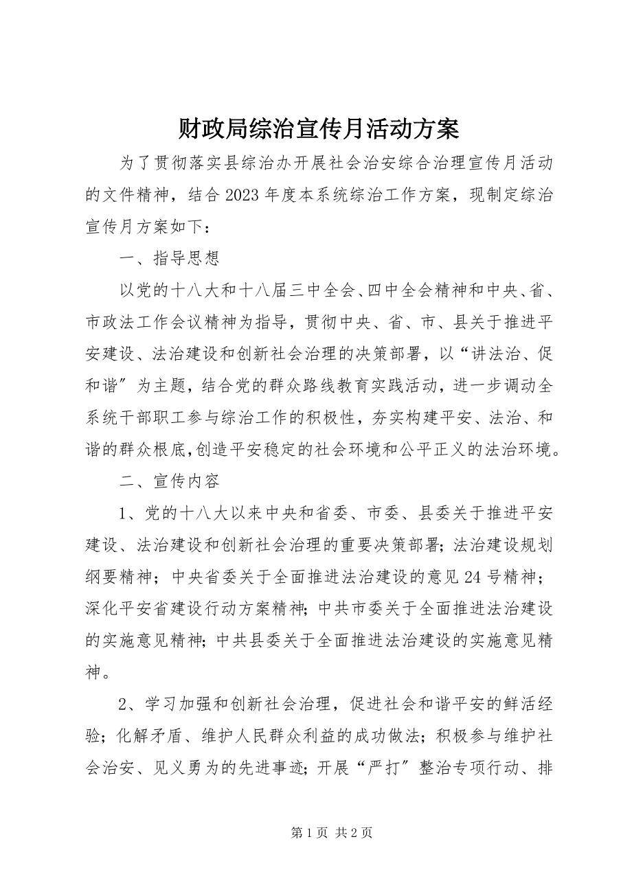 2023年财政局综治宣传月活动方案新编.docx_第1页