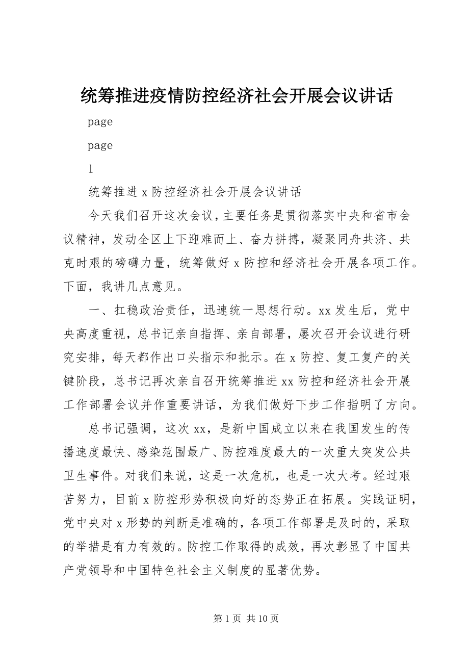 2023年统筹推进疫情防控经济社会发展会议致辞.docx_第1页