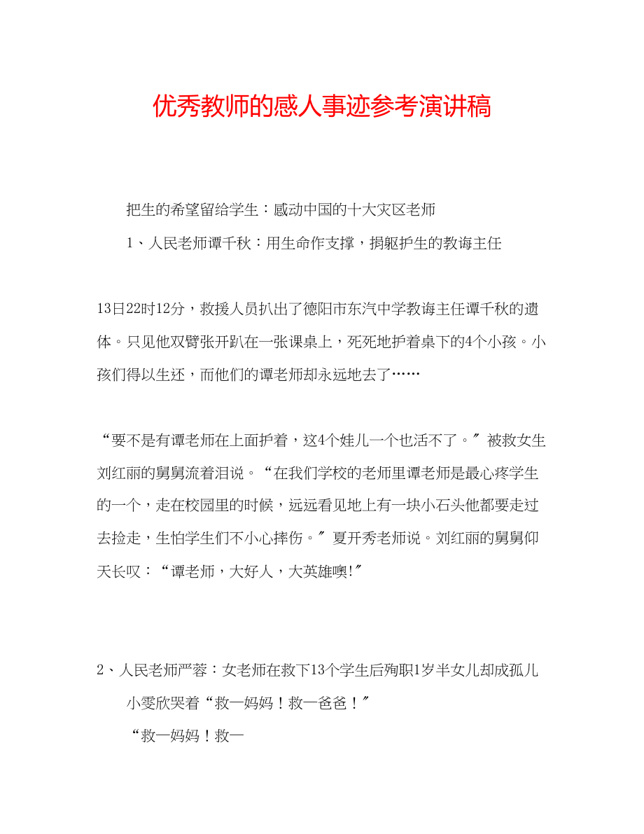 2023年优秀教师的感人事迹演讲稿.docx_第1页