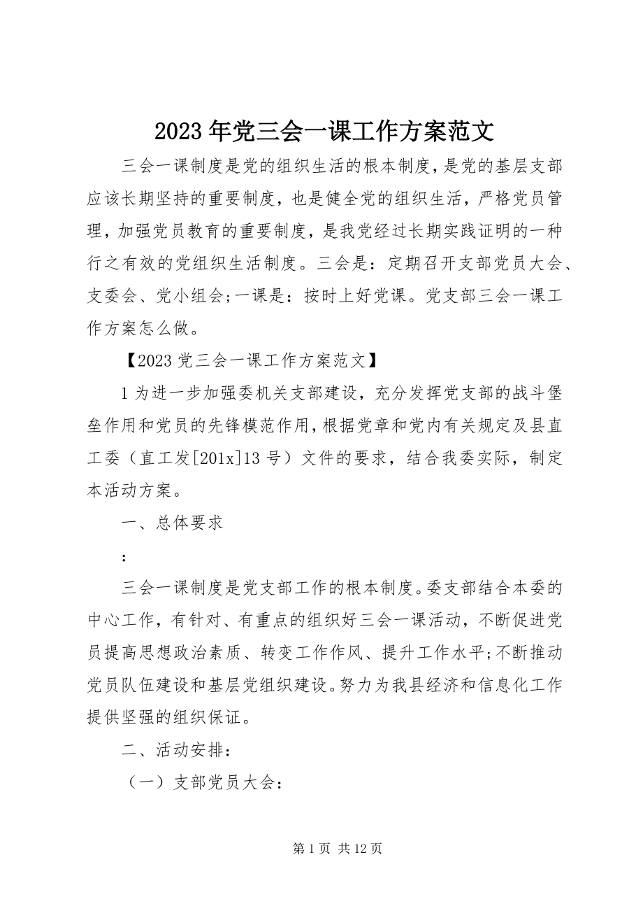 2023年党三会一课工作计划.docx_第1页