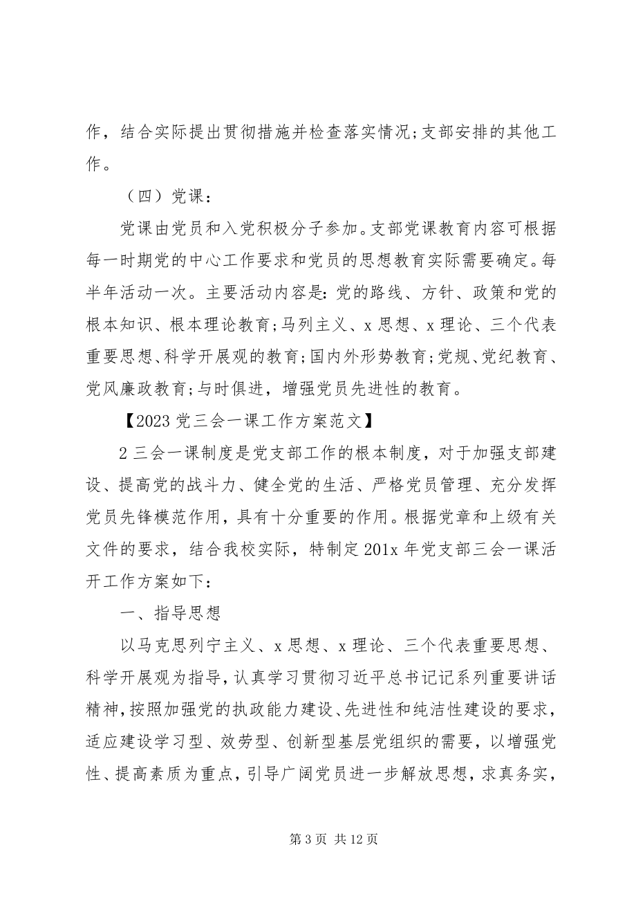 2023年党三会一课工作计划.docx_第3页