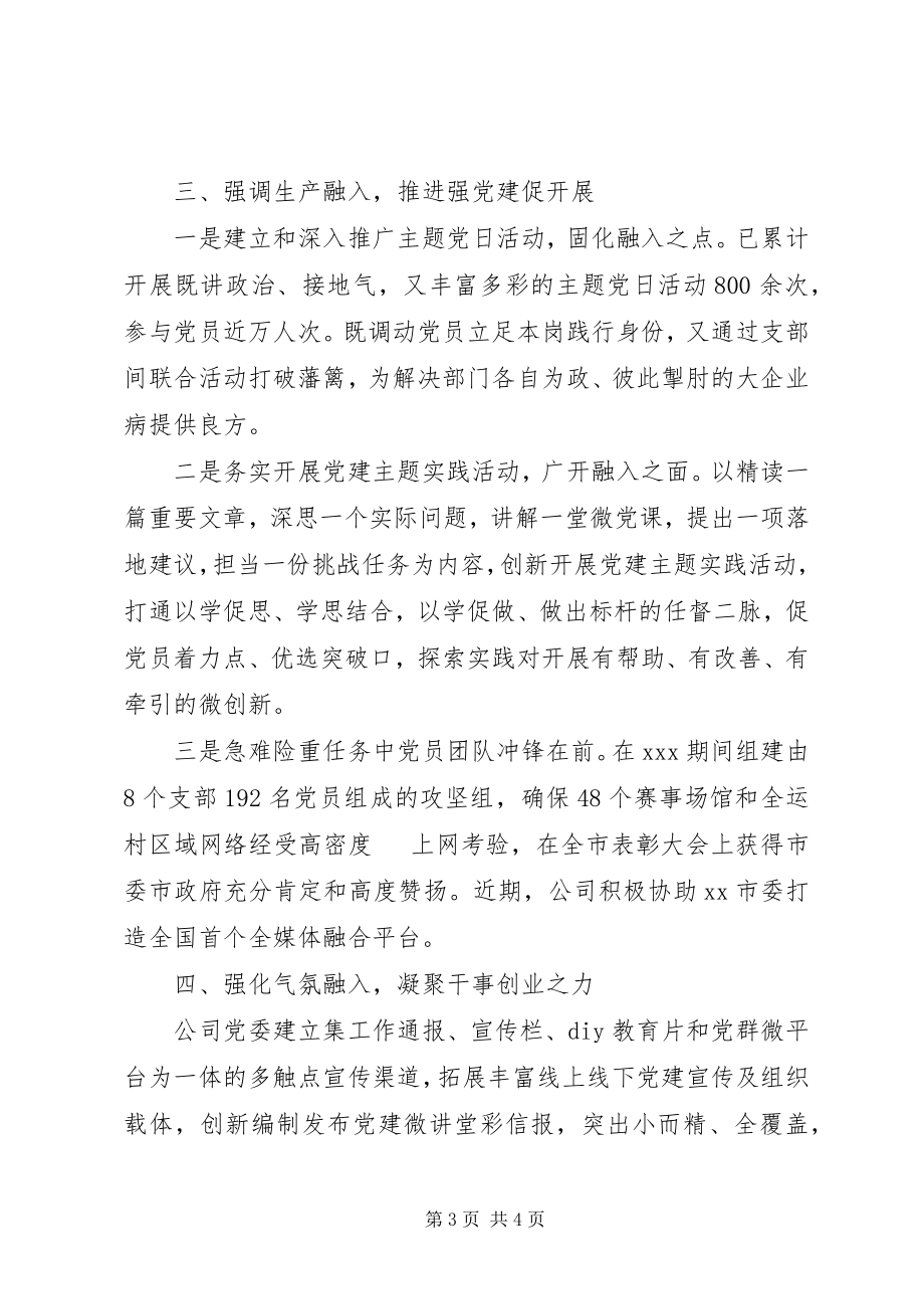 2023年公司“党建融入生产经营”典型经验材料.docx_第3页