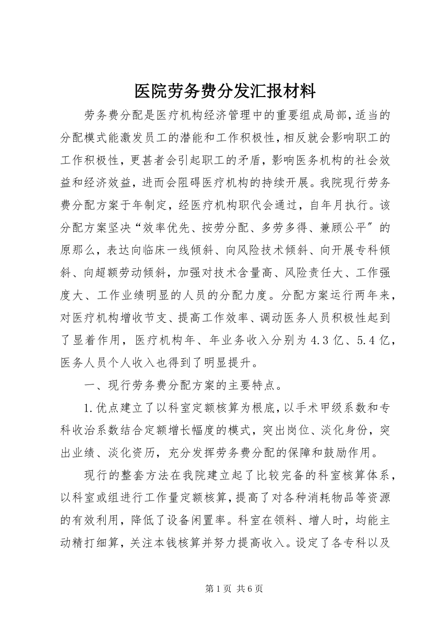 2023年医院劳务费分发汇报材料.docx_第1页