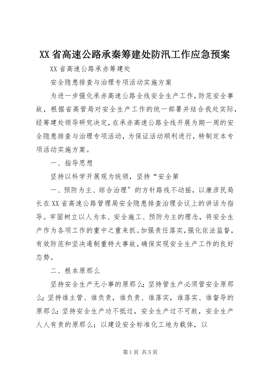 2023年XX省高速公路承秦筹建处防汛工作应急预案.docx_第1页