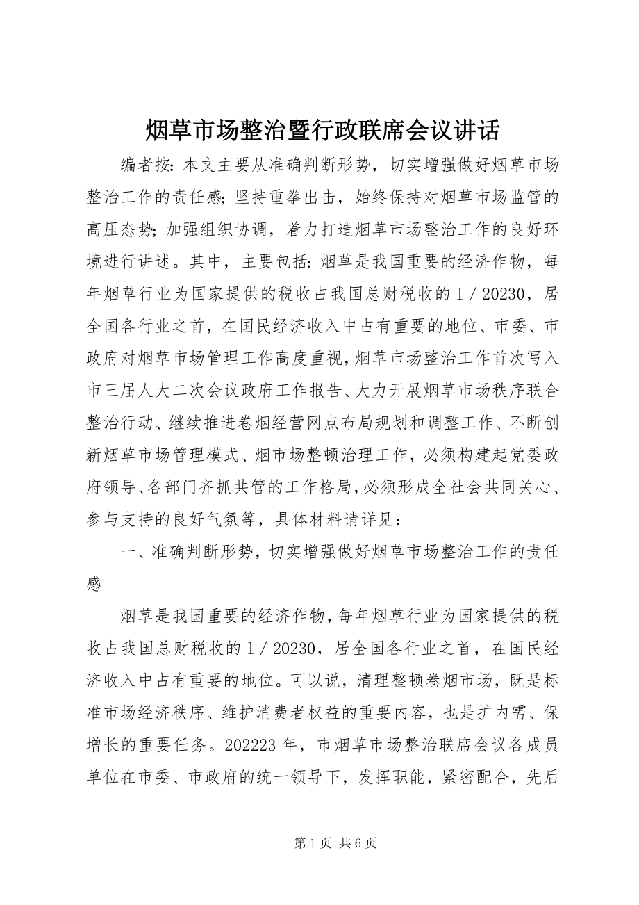 2023年烟草市场整治暨行政联席会议致辞.docx_第1页