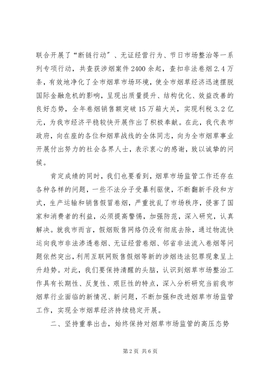 2023年烟草市场整治暨行政联席会议致辞.docx_第2页