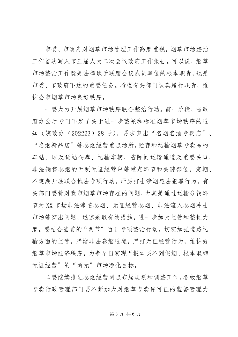 2023年烟草市场整治暨行政联席会议致辞.docx_第3页