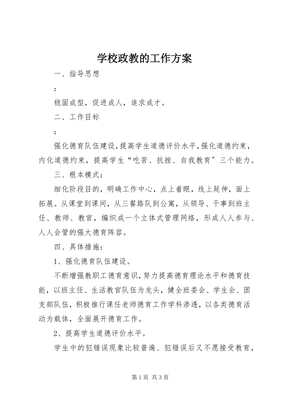 2023年学校政教的工作计划.docx_第1页