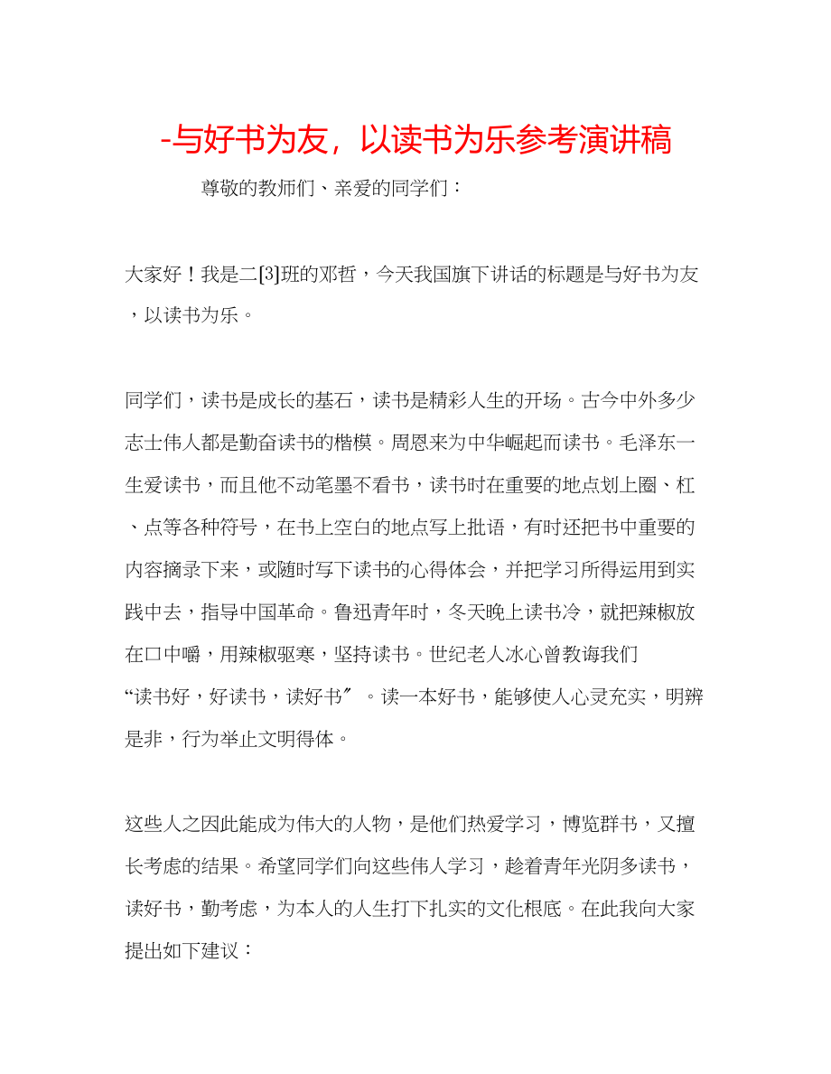 2023年与好书为友以读书为乐演讲稿.docx_第1页