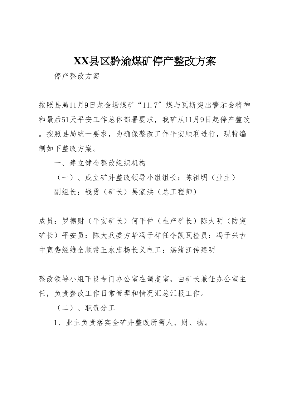 2023年县区黔渝煤矿停产整改方案.doc_第1页