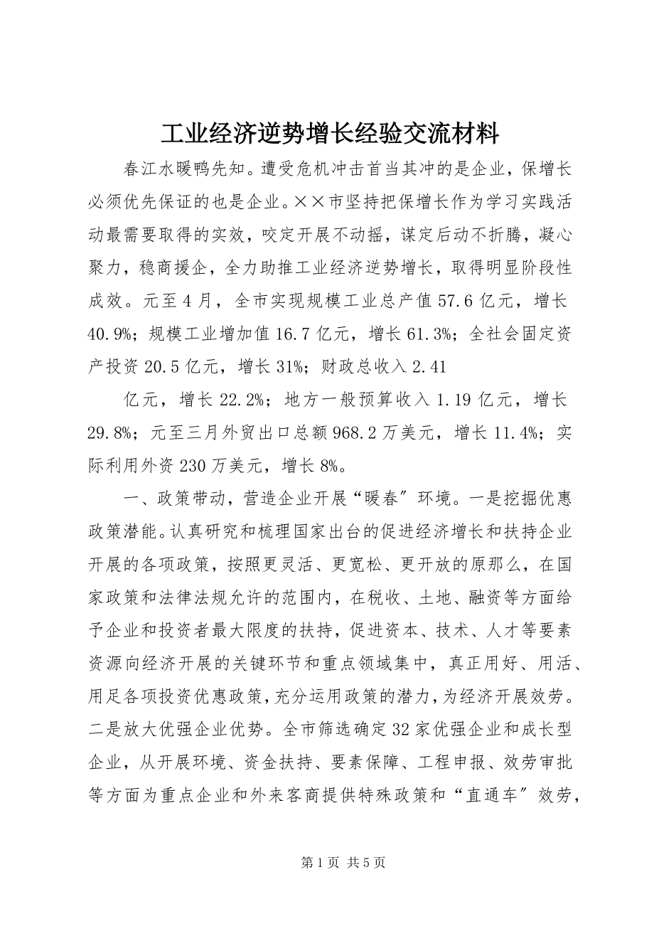 2023年工业经济逆势增长经验交流材料.docx_第1页