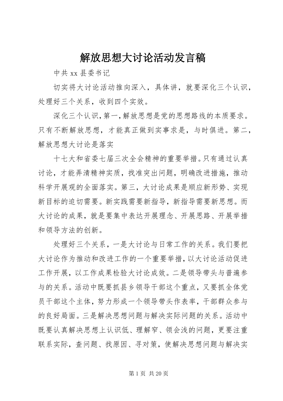 2023年解放思想大讨论活动讲话稿.docx_第1页